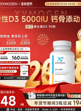 健式XYMOGEN进口活性维生素d5000iu儿童成人骨骼维生素d3