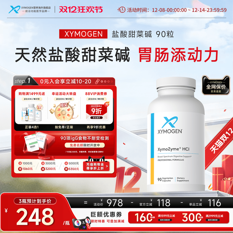 XYMOGEN盐酸甜菜碱复合消化酶