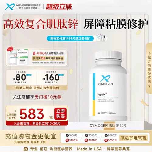健式XYMOGEN肌肽锌修护屏障粘膜
