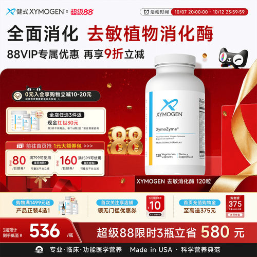 健式XYMOGEN广谱消化酶120粒