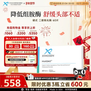 健式XYMOGEN二胺氧化酶DAO抗组胺酶不耐受舒缓头部不适易敏问题