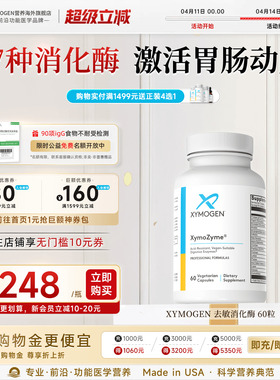 健式XYMOGEN广谱复合消化酶儿童乳糖麸质DPPIV酶成人菠萝蛋白酶