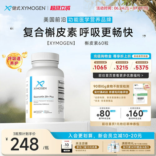 健式XYMOGEN进口槲皮素养肺胶囊