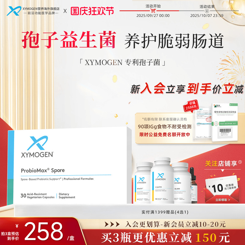 XYMOGEN孢子益生菌肠渗漏修护菌