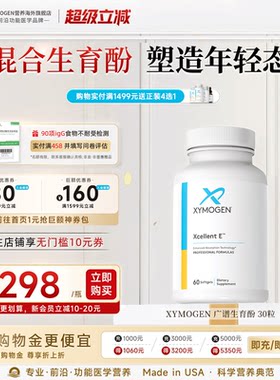 XYMOGEN混合生育酚广谱维生素E