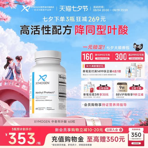 健式XYMOGEN活性叶酸降HCY同型