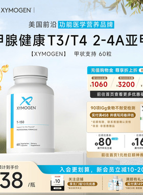 健式XYMOGEN进口牛腺体粉T150保健品平衡T3/T4补硒桥本氏免疫支持