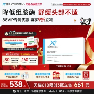 健式XYMOGEN二胺氧化酶DAO抗组胺酶舒缓头部不适不耐受易敏问题