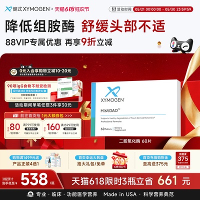 XYMOGEN二胺氧化酶DAO舒缓易敏