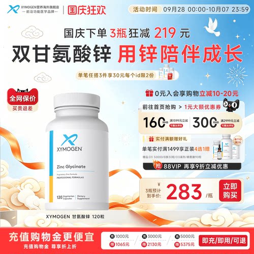 XYMOGEN双甘氨酸锌儿童挑食免疫