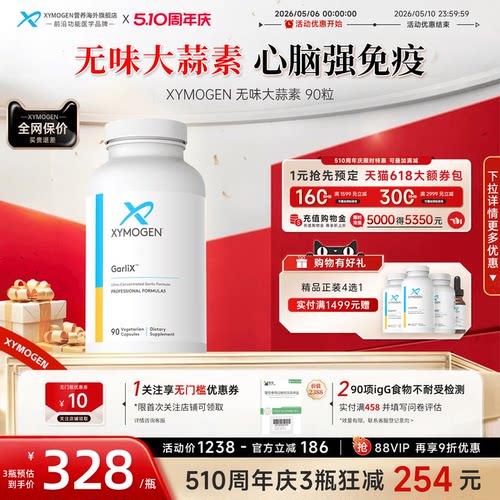 XYMOGEN无味大蒜素心血管健康