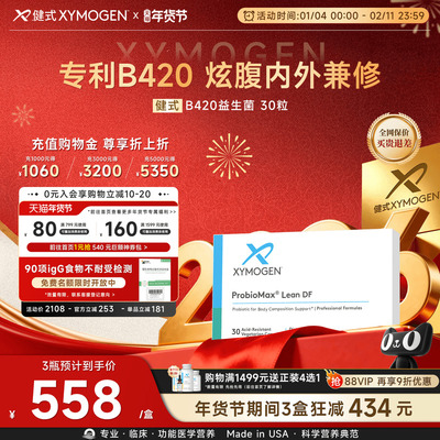 XYMOGENB420益生菌体重管理菌