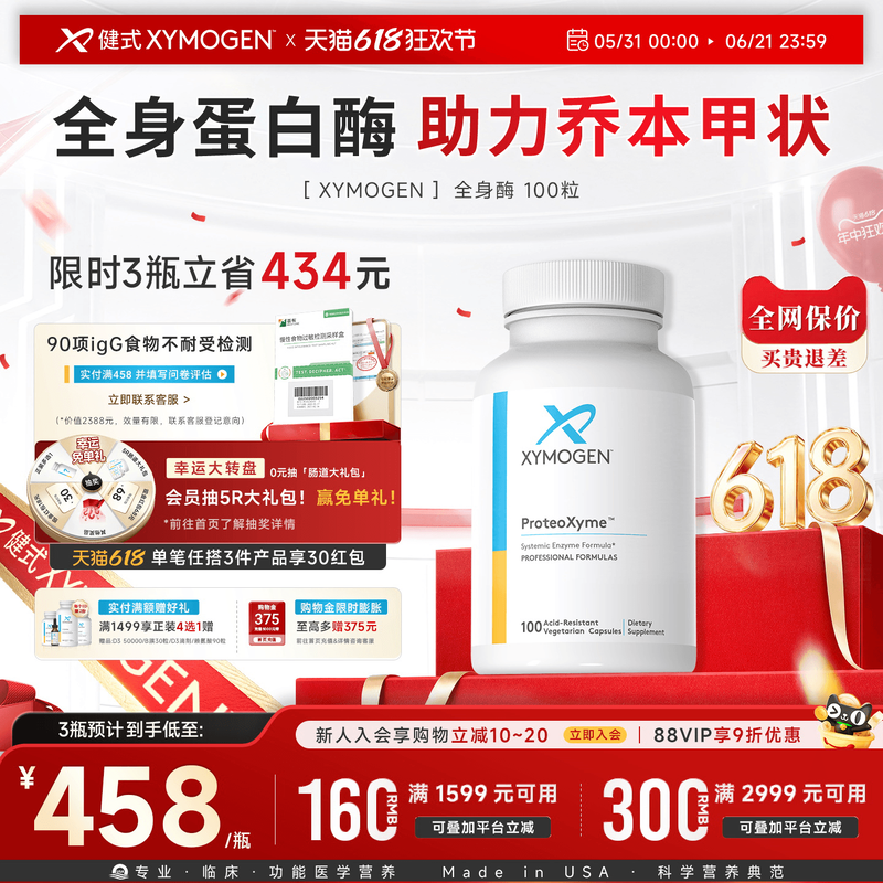 健式XYMOGEN全身蛋白酶乔本甲状10倍胰酶缓解食物不耐受免疫关节