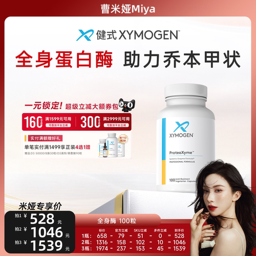 健式XYMOGEN全身酶蛋白酶免疫