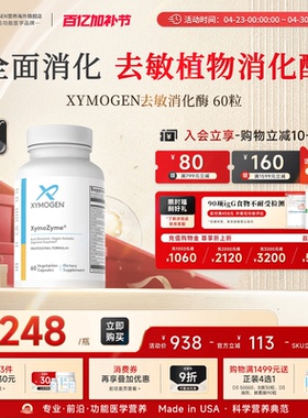 健式XYMOGEN广谱复合消化酶DPPIV麸质敏宝菠萝蛋白酶儿童成人酵素