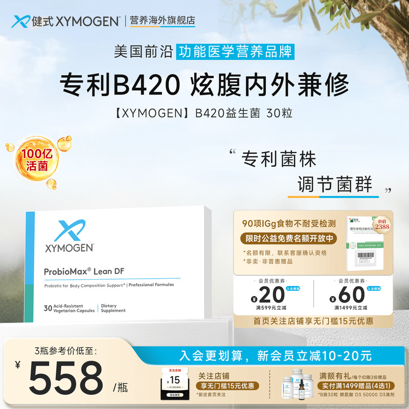 XYMOGENB420益生菌体重管理菌