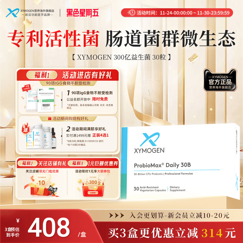 XYMOGEN300亿益生菌肠道菌群平衡