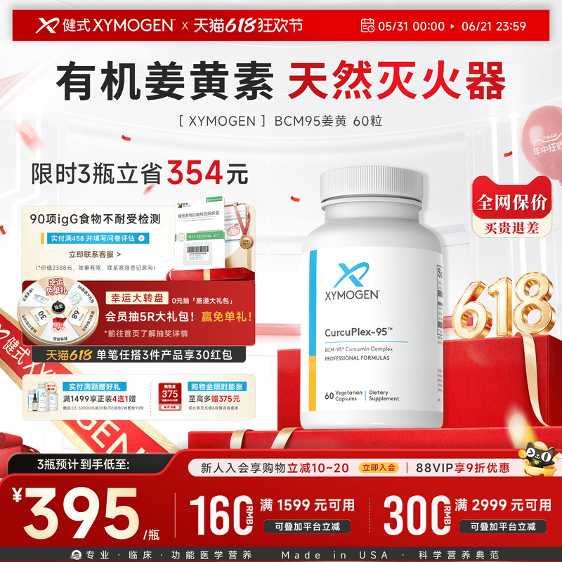 健式XYMOGEN进口姜黄素胶囊BCM95养胃解酒熬夜护肝片关节保健品