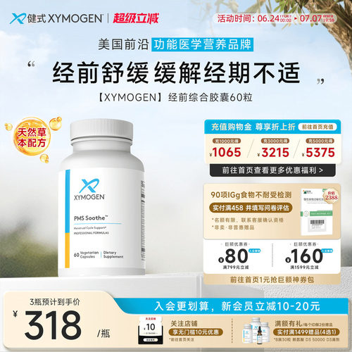 XYMOGEN经前舒缓PMS配方