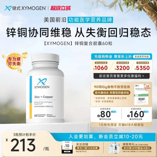 健式XYMOGEN锌铜复合胶囊自免