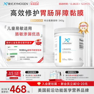 健式 XYMOGEN谷氨酰胺粉儿童IBS肠易敏成人肠内屏障免疫养护养胃粉