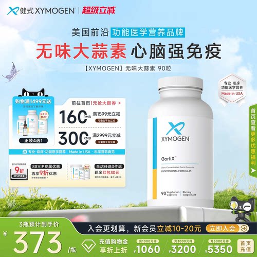 XYMOGEN无味大蒜素心血管健康