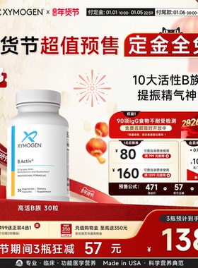 【年货节预售】健式XYMOGEN活性维生素B族矿物质10种VB6B12叶酸