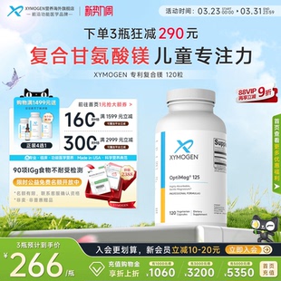 健式 XYMOGEN复合双甘氨酸镁苹果酸镁专利镁片儿童专注力补脑力