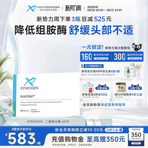 XYMOGEN二胺氧化酶DAO舒缓易敏