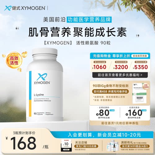 XYMOGEN赖氨酸儿童成长营养素
