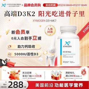 健式 XYMOGEN维生素D成人中老年d3活性k2女性备孕骨骼补钙