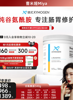 【曹米娅专属】健式XYMOGEN谷氨酰胺粉儿童胃肠养护黏膜调理