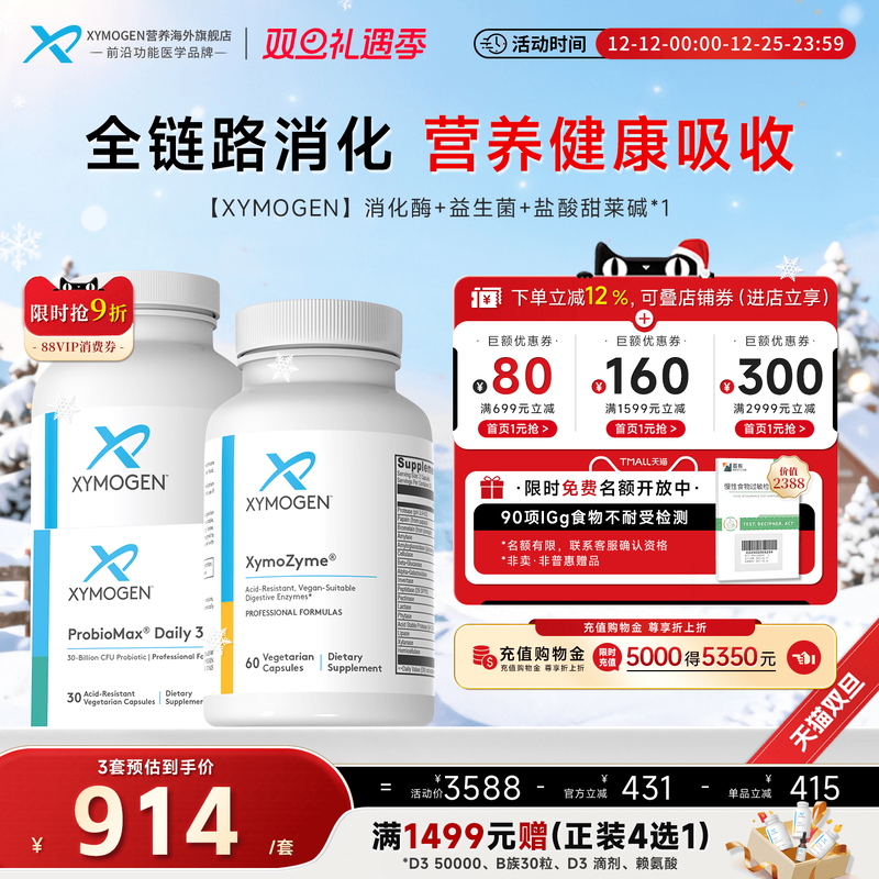 健式XYMOGEN消化酶+益生菌+盐酸