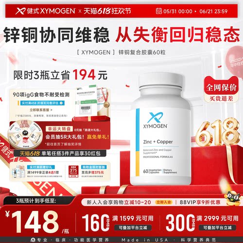 健式XYMOGEN锌铜复合胶囊自免