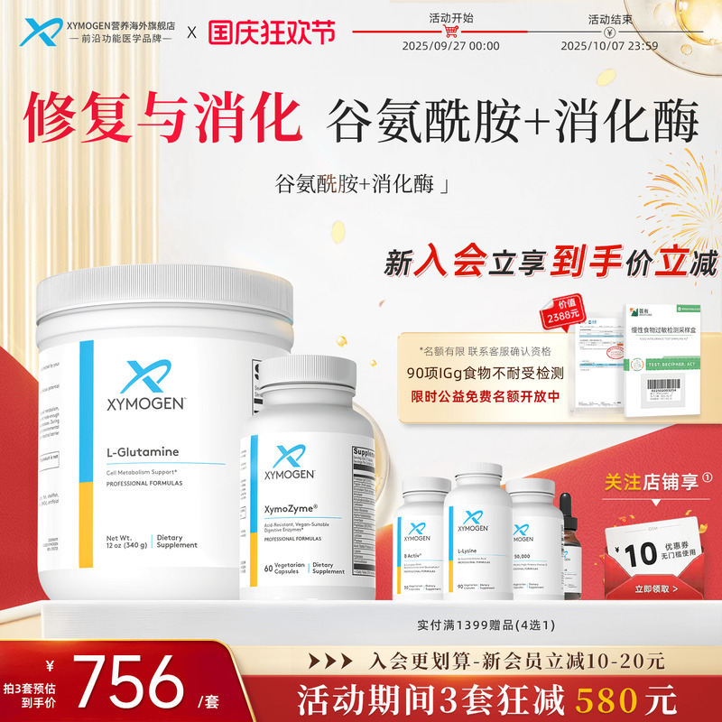 健式XYMOGEN谷氨酰胺粉+消化酶
