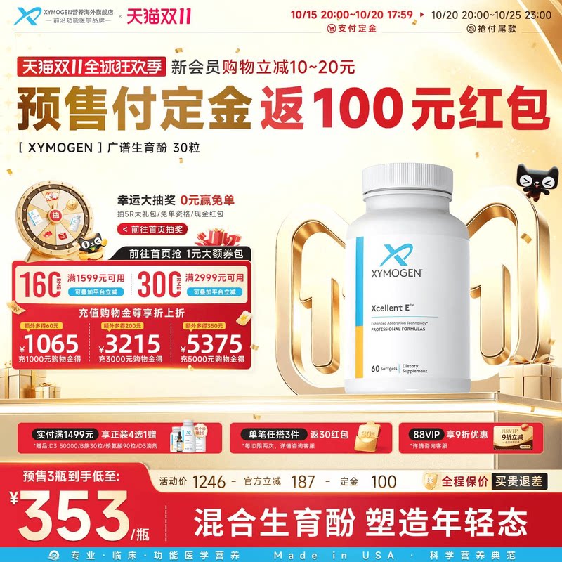 【双11预售】健式XYMOGEN混合生育三烯酚广谱维生素E生育酚VE美国