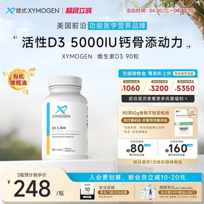 XYMOGEN维生素d5000iu补钙强骨骼