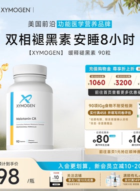 健式XYMOGEN褪黑素维生素b6睡眠调节不佳甜睡褪黑素成人闪睡助眠