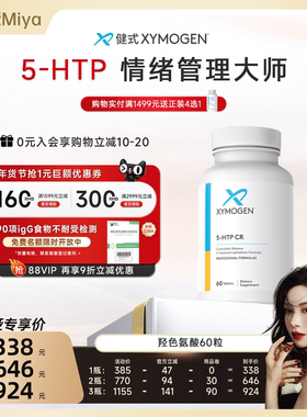【曹米娅年货节】健式XYMOGEN血清素5羟色氨酸5HTP压力舒缓情绪