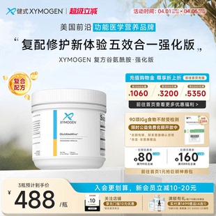健式 儿童胃肠养护成人IBS黏膜调理肠内免疫 XYMOGEN谷氨酰胺强化版