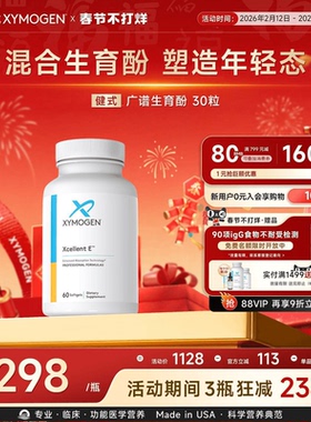 健式XYMOGEN混合生育三烯酚广谱维生素E生育酚VE美国进口胶囊60粒