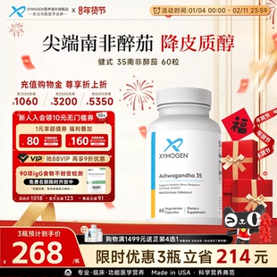健式XYMOGEN南非醉茄降皮质醇舒缓慢性压力35%醉茄内酯安稳睡眠