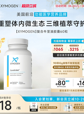 健式XYMOGEN牛至油胶囊SIBO锌小肠细菌过度生长真菌姜黄素微生态
