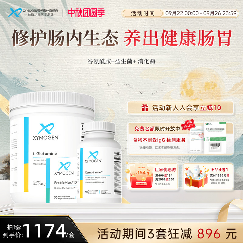 健式XYMOGEN肠胃免疫优化组合装
