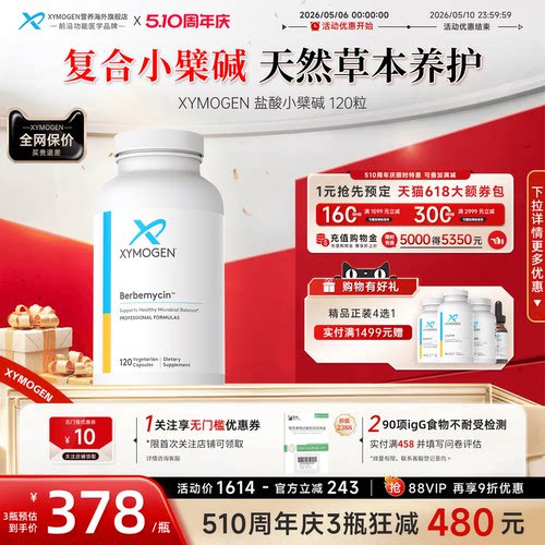XYMOGEN盐酸小檗碱黄连素SIBO