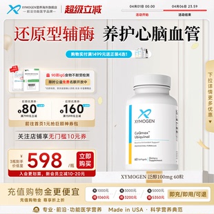 健式 进口 XYMOGEN辅酶q10还原型备孕保护心脏coq10调理美国原装