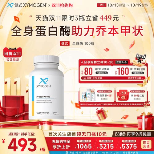 健式XYMOGEN全身酶蛋白酶免疫
