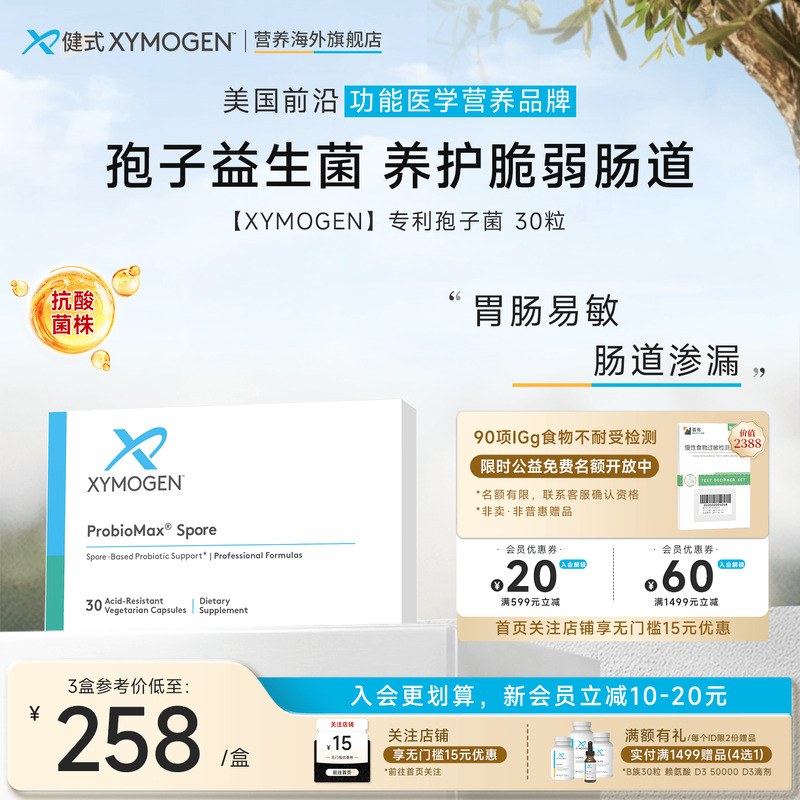 XYMOGEN孢子益生菌肠渗漏修护菌