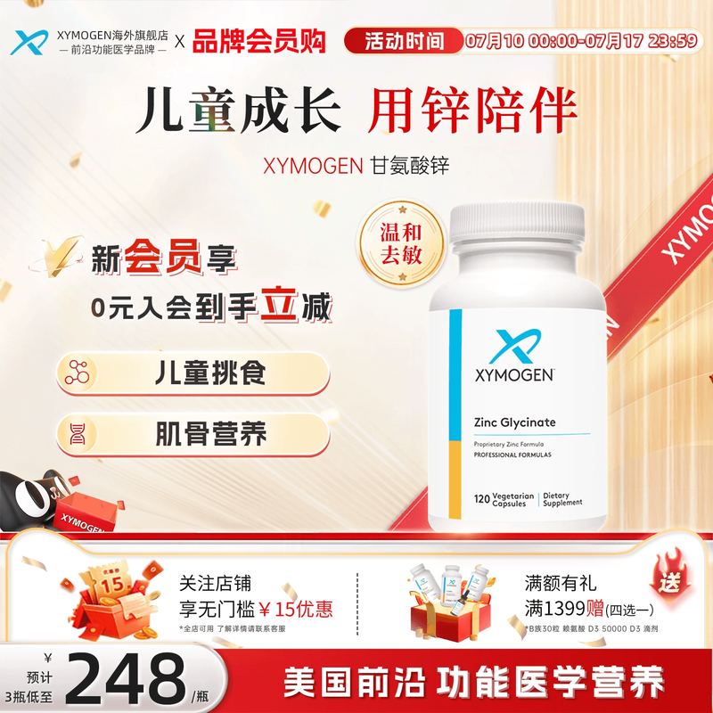 XYMOGEN双甘氨酸锌儿童挑食免疫