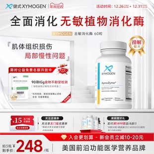 健式 XYMOGEN广谱消化酶菠萝蛋白酶排储水成人儿童DPPIV麸质消化